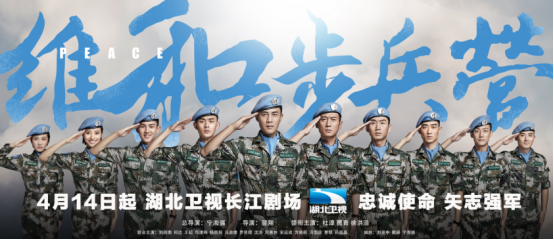 《维和步兵营》湖北开播 中国蓝盔忠诚使命矢志强军(图1)